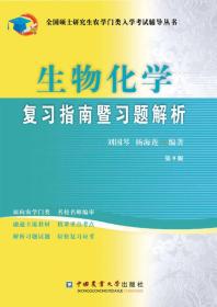 全国硕士研究生农学门类入学考试辅导丛书：生物化学复习指南暨习题解析（第9版）