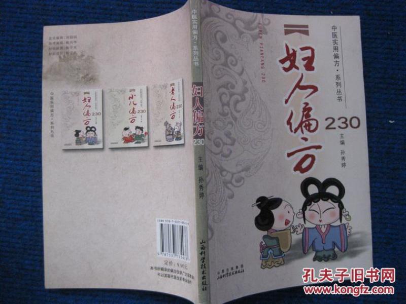 妇人偏方230  （3000册）