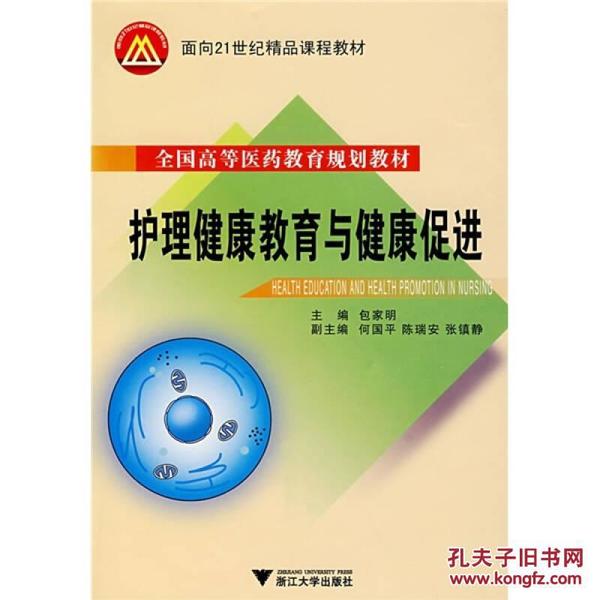 全国高等医药教育规划教材·面向21世纪精品课程教材：护理健康教育与健康促进