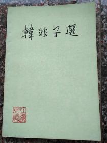 3062、韩非子选，上海人民出版社1974年6月1版2印，规格32开，9品。