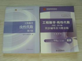 工程数学 线性代数 第六版+工程数学·线性代数（同济·第六版）同步辅导及习题全解