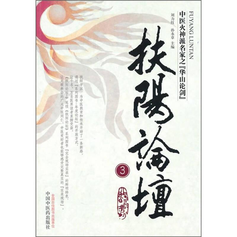 扶阳论坛3孙永章中国中医药出版社9787513202480