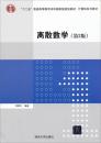 离散数学（第3版）/“十二五”普通高等教育本科国家级规划教材·计算机系列教材