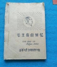 毛主席的回忆 （油印本）（1-3-2）