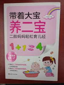 带着大宝养二宝：二胎妈妈轻松育儿经