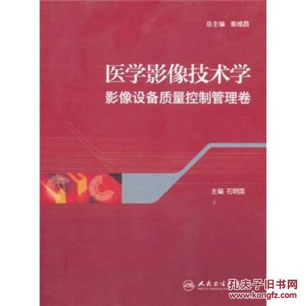 医学影像技术学：影像设备质量控制管理卷