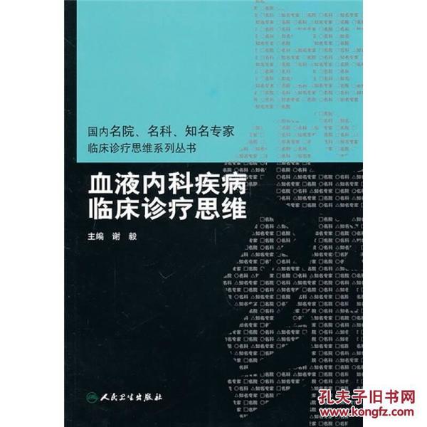 国内名院、名科、知名专家临床诊疗思维系列丛书·血液内科疾病临床诊疗思维