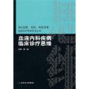 国内名院、名科、知名专家临床诊疗思维系列丛书·血液内科疾病临床诊疗思维