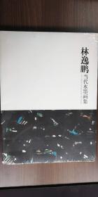 林逸鵬當(dāng)代水墨畫集