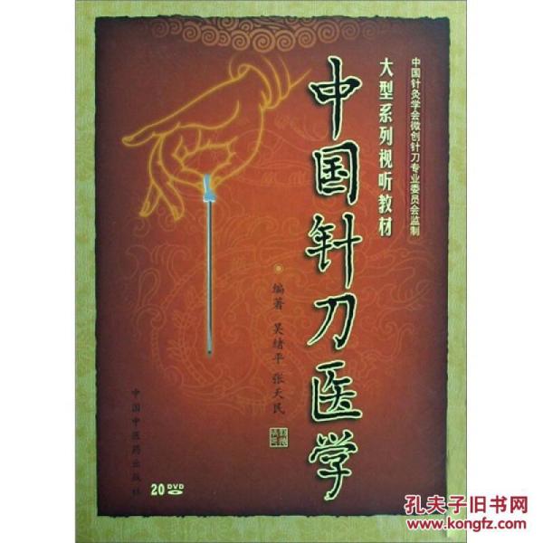 中国针刀医学 DVD中国针刀医学(20碟装)(精)