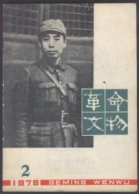 革命文物（1979.2）