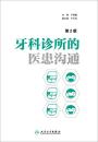 牙科诊所的医患沟通 第2二版 于秦曦9787117207959人民卫生出版社