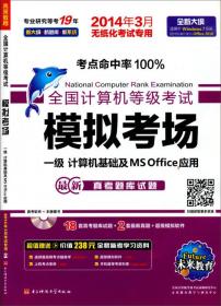 未来教育·最新全国计算机等级考试无纸化模拟考场：一级计算机基础及MSOffice应用