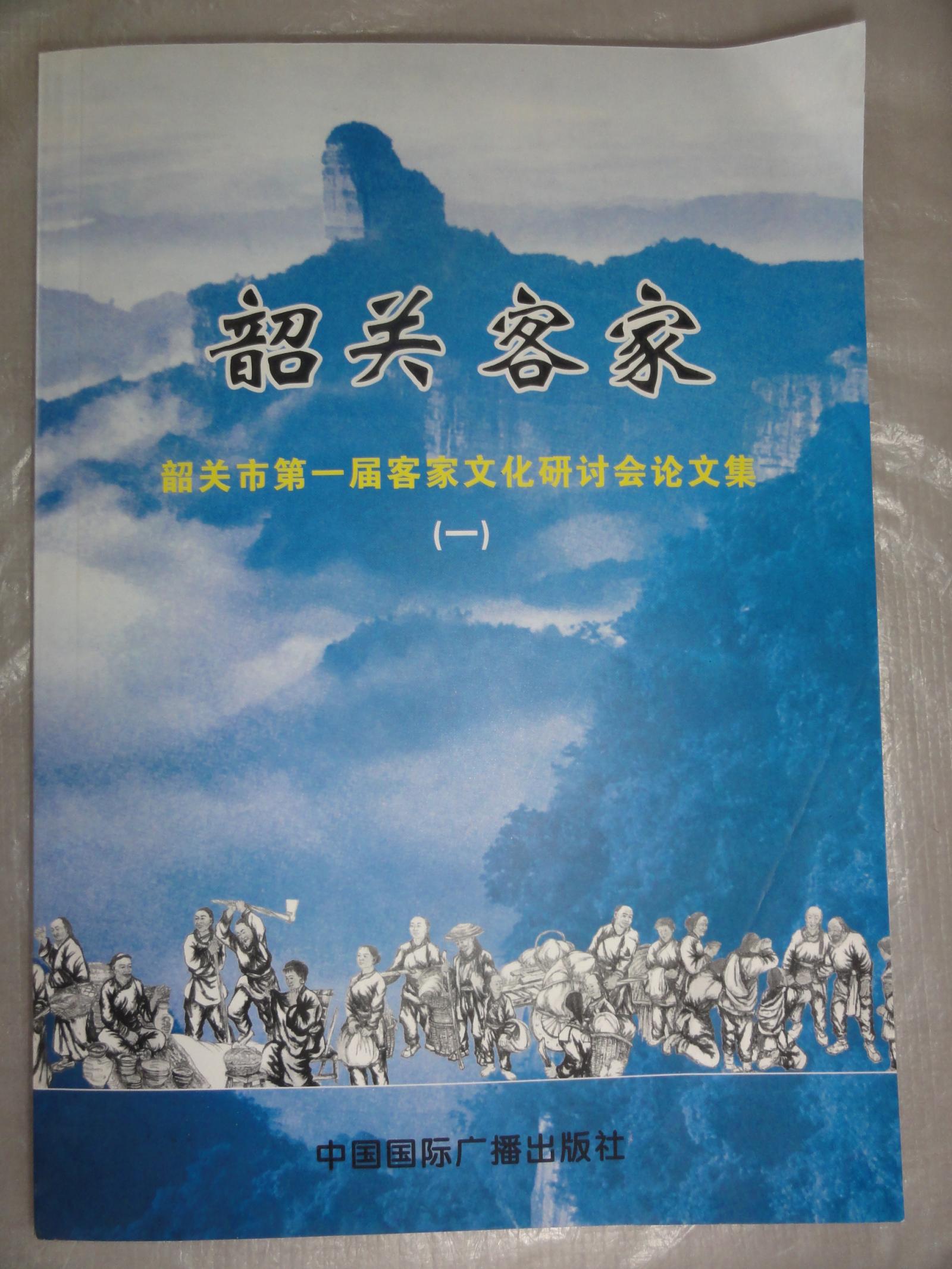韶關(guān)客家（韶關(guān)市第一屆客家文化研討會(huì)論文集）
