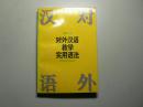 对外汉语教学实用语法（签赠本）