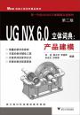 机械工程系列精品教材·UG NX6.0立体词典：产品建模（第2版）