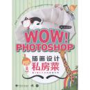 WOW,PHOTOSHOP插画设计私房菜