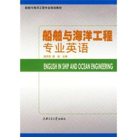 船舶与海洋工程专业规划教材：船舶与海洋工程专业英语