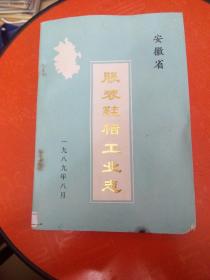 安徽省服装鞋帽工业志（书角有破损请看图）