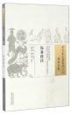 中国古医籍整理丛书（伤寒金匮36）：伤寒经注