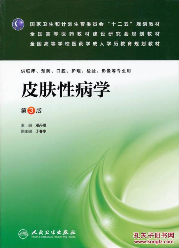 皮肤性病学（第3版）/国家卫生和计划生育委员会“十二五”规划教材