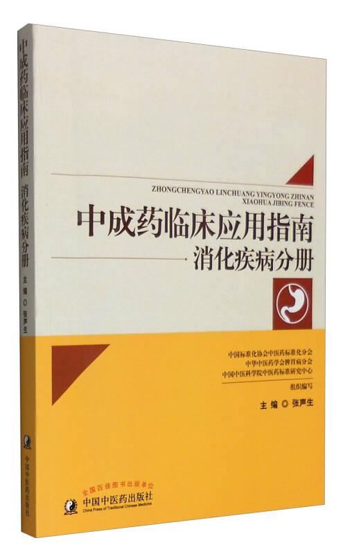 中成药临床应用指南：消化疾病分册张声生中国中医药出版社9787513235020