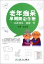 老年痴呆早期防治手册：远离痴呆，幸福一生