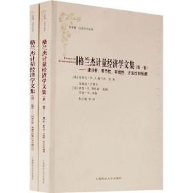 常青藤·汉译学术经典:格兰杰计量经济学文集（全二卷）