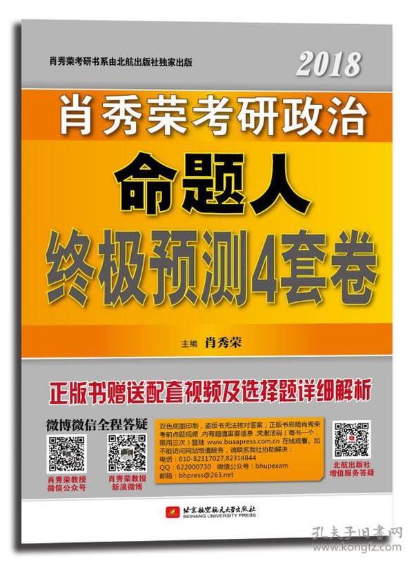 肖秀荣2018考研政治命题人终极预测4套卷 