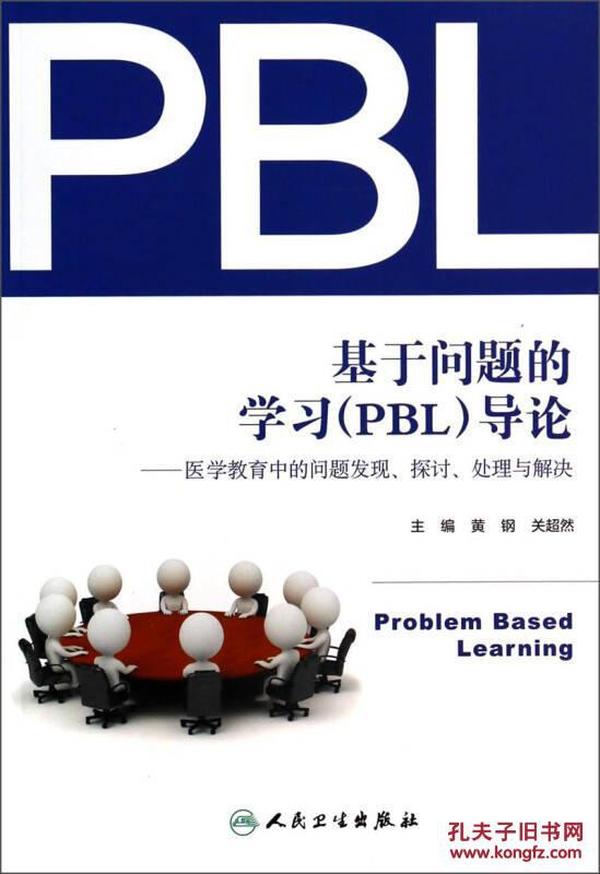 基于问题的学习（PBL）导论：医学教育中的问题发现、探讨、处理与解决