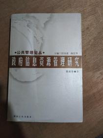 政府信息资源管理研究