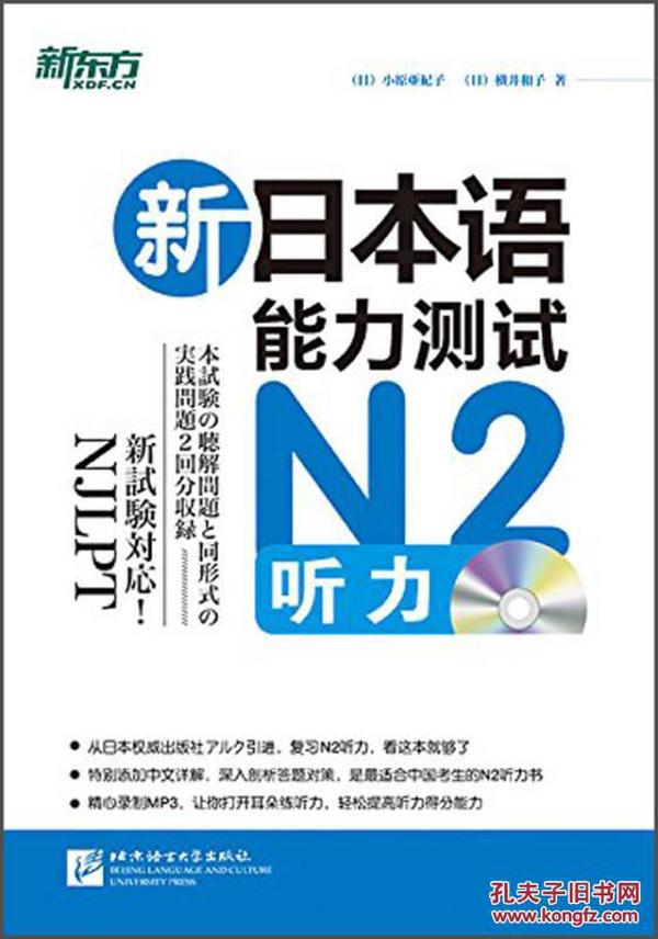 新东方 新日本语能力测试N2听力(附MP3)