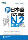 新东方 新日本语能力测试N2听力(附MP3)