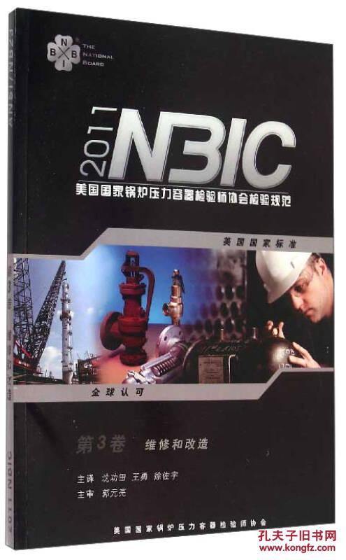 美国国家锅炉压力容器检验师协会检验规范nbic(第三卷)