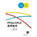 FPGA/CPLD应用技术（21世纪高等学校电子信息类专业核心课程工程型规划教材）