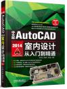 中文版AutoCAD 2014室内设计从入门到精通-(附赠1DVD)