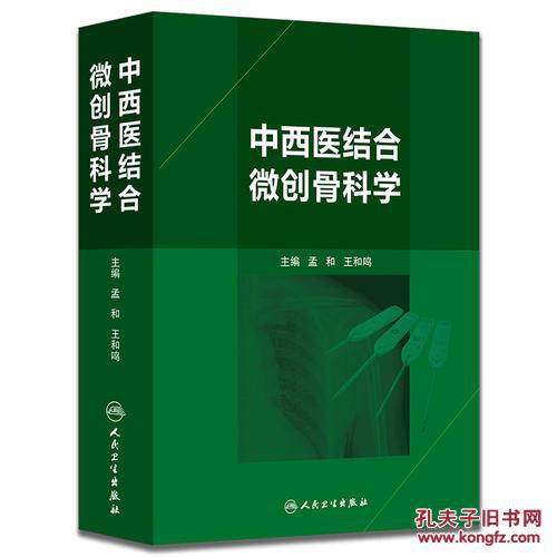 中西医结合微创骨科学