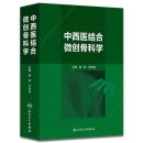 中西医结合微创骨科学