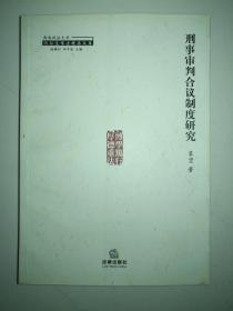 刑事审判合议制度研究