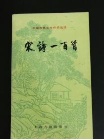 宋诗一百首【中国古典文学作品选读】