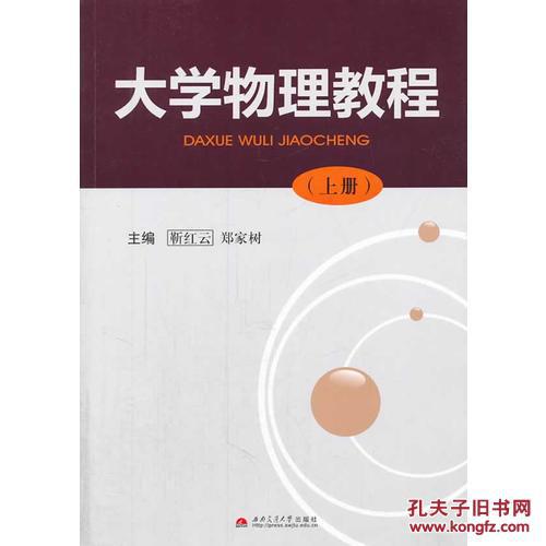 大学物理教程（上、下册）