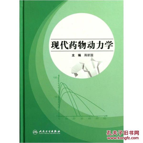 现代药物动力学