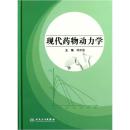 现代药物动力学