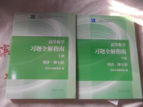 高等数学 习题全解指南 第七版  下册