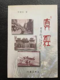 真经　作家出版社2008年一版一印　仅印2000册