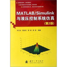 【 顺丰到付】MATLAB/Simulink与液压控制仿真（第2版）