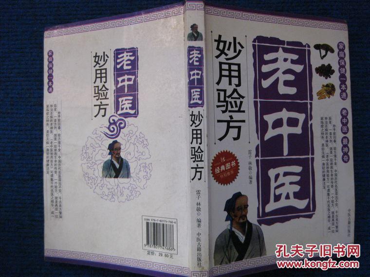 老中医妙用验方