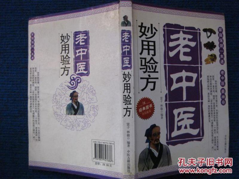 老中医妙用验方