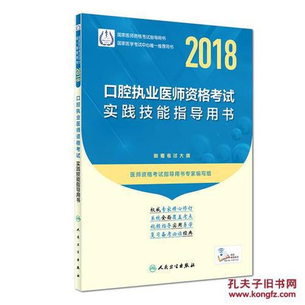 2018口腔执业医师资格考试实践技能指导用书（配增值）