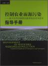 控制农业面源污染：减少农药用量防治蔬菜病虫实用技术指导手册